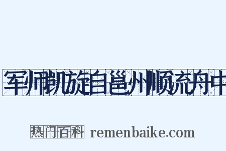 军师凯旋自邕州顺流舟中是什么意思的图片